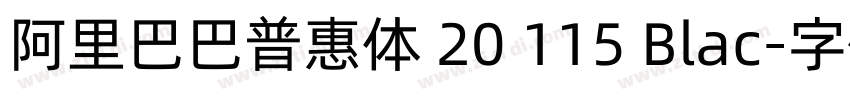 阿里巴巴普惠体 20 115 Blac字体转换